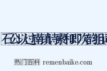 石公以过南镇诗索和即次韵组词是什么意思的图片